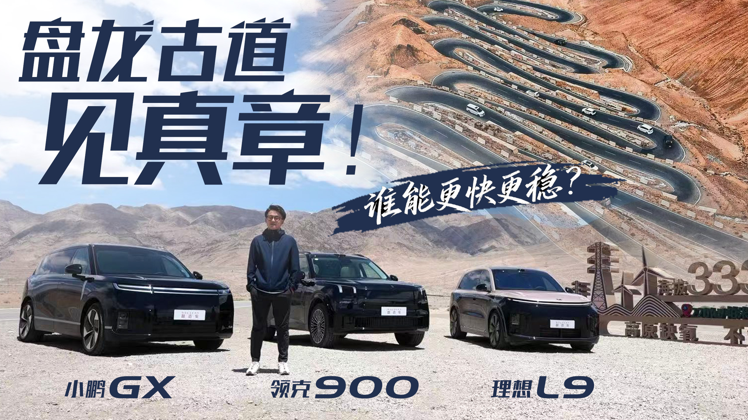 海拔4200米、超600道发卡弯！大六座混动SUV谁能更快更稳？