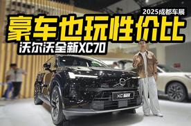 豪车也玩性价比？车展实拍沃尔沃XC70，上市还能降几万？