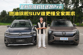 全新揽境对比途昂Pro，燃油旗舰SUV谁更懂全家需求
