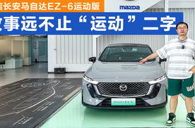 探店长安马自达EZ-6运动版 故事远不止“运动”二字