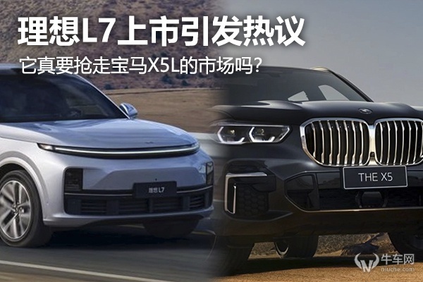 理想L7上市引发热议，它真能抢走宝马X5L的市场吗？