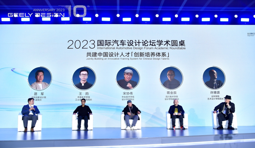 好设计，改变世界的力量 | 2023国际汽车设计论坛暨吉利设计十周年