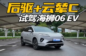 后驱+云辇C，试驾海狮06EV，好开还舒服