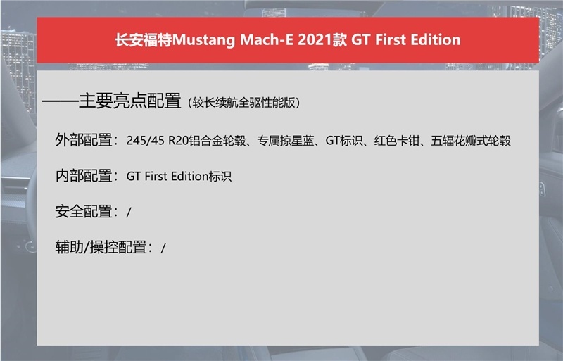 长安福特Mustang Mach-E怎么选？推荐长续航后驱版
