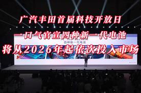 广汽丰田首届科技开放日官宣四种新一代电池，将从2026年起依次投入市场