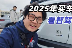 2025年买车看智驾？比亚迪天神之眼 C高阶智驾亮点都在这了！