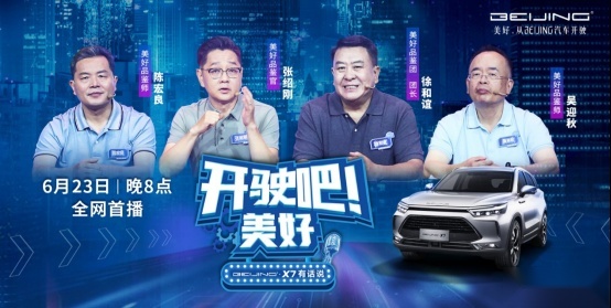 美好生活由你定义 BEIJING-X7上市10.49万元起售