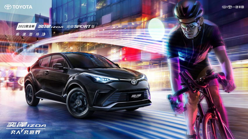 高品质小型SUV，一汽丰田奕泽IZOA SPORT版/CARE版上市