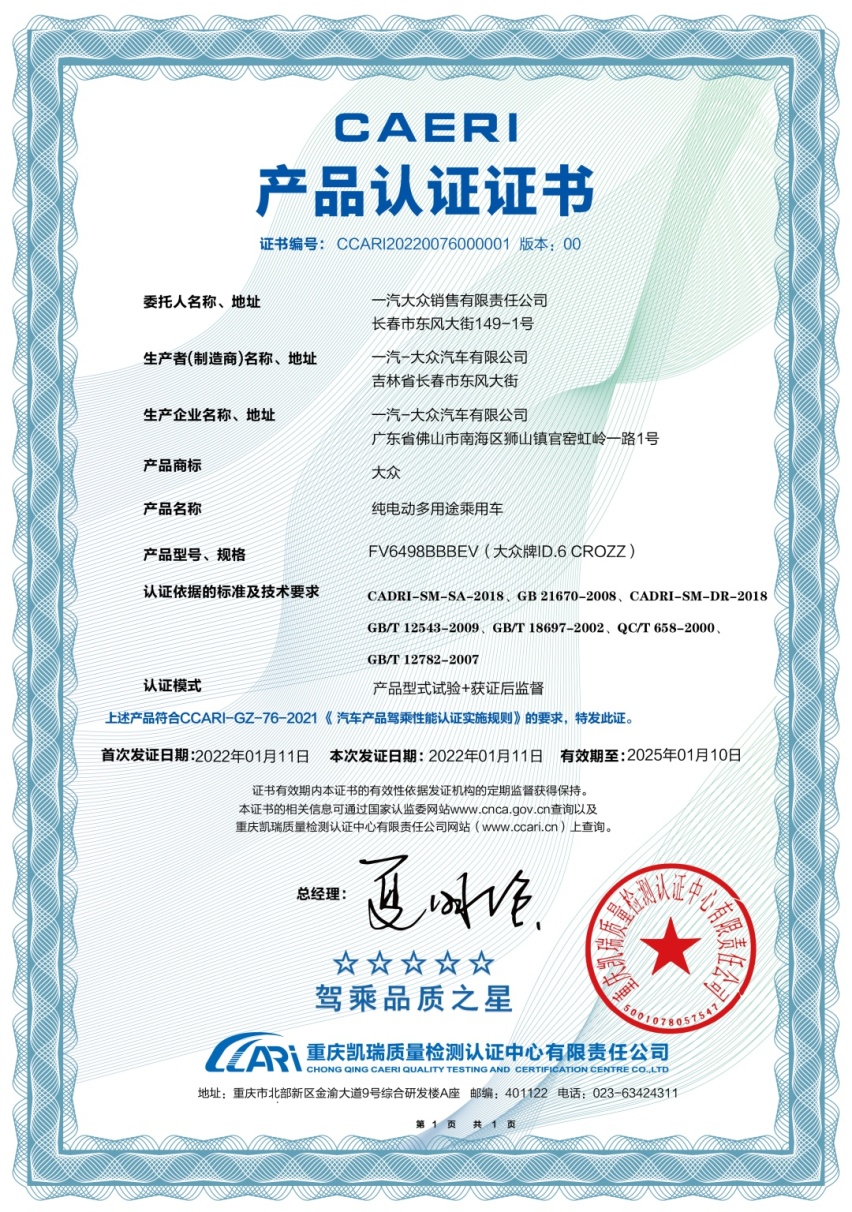 一汽-大众ID.6 CROZZ 获首个五星“驾乘品质之星”认证车型
