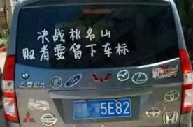 这个车比较高级?谈谈那些资深车迷才知道的梗
