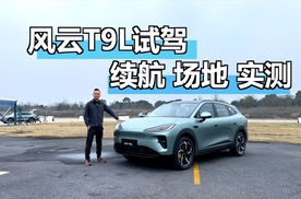 风云T9L试驾，真实体验续航及场地测试