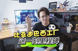 浅聊丨拉美最强新能源厂落地，比亚迪这一波又强了一点