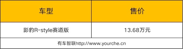 即将征战CTCC赛场 传祺影豹R-style赛道版上市售13.68万