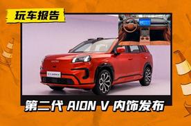 这台埃安有点陌生，第二代 AION V 内饰发布，冰箱彩电大沙发配齐