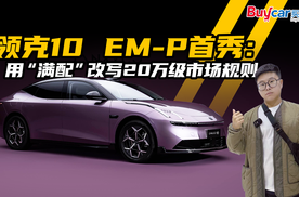 领克10 EM-P首秀：用“满配”改写20万级市场规则