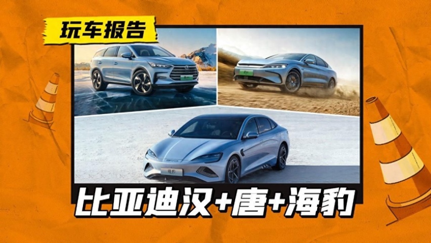 比亚迪汉/唐变相降8000元，海豹变相降7000，主打和特斯拉对着干