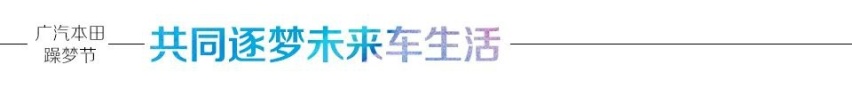 精神共鸣 梦想同行 2020广本躁梦节构筑品牌用户新生态