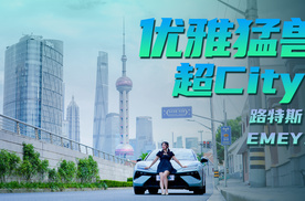 开路特斯EMEYA在上海溜街，优雅猛兽超City！