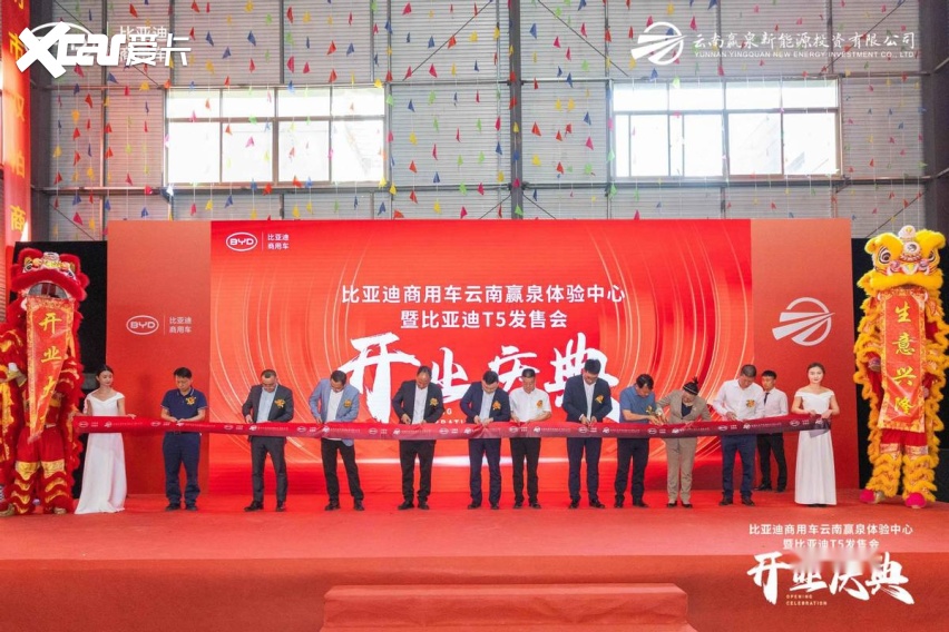 比亚迪商用车云南赢泉体验中心开业庆典暨比亚迪T5云南发售会