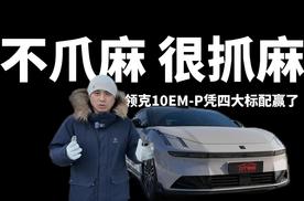 最近最火的C级插混轿车，领克10EM-P体验，四个标配就很抓马