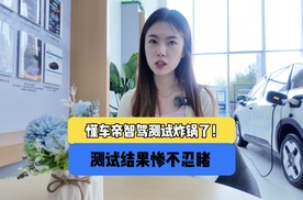 懂车帝智驾测试炸锅了！测试结果惨不忍睹