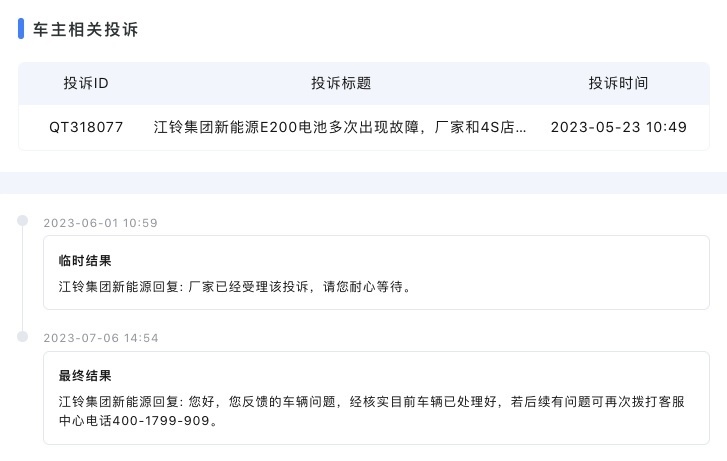 车主投诉：江铃新能源电池多次故障，要求厂家给予代步车及赔偿