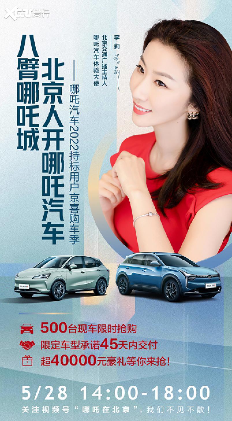 500台特供 45天交车 哪吒汽车解北京持标用户用车之急