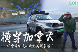 坦克700横穿加拿大（第5集）｜飓风拦路，中途撞车……但我们还是开到了
