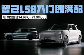 30万内最强旗舰！智己LS8限时权益价24.98万起