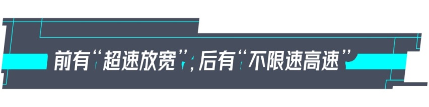 中国首条不限速高速即将通车，但我们仍需自律！