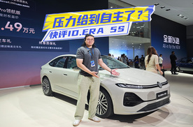 快评ID.ERA 5S：入门低至8万级，压力给到自主了？