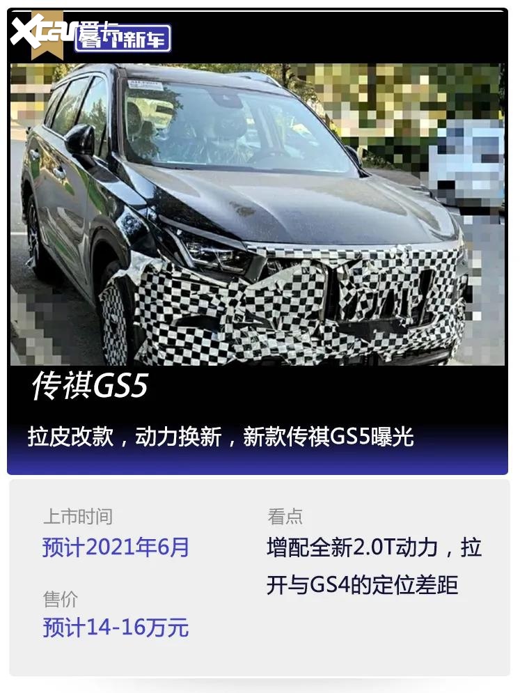 看个新车丨拉皮改款，动力换新，新款传祺GS5曝光