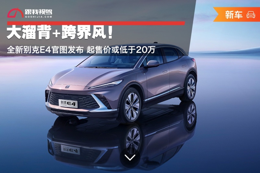 大溜背+跨界风！全新别克E4官图发布 起售价或低于20万