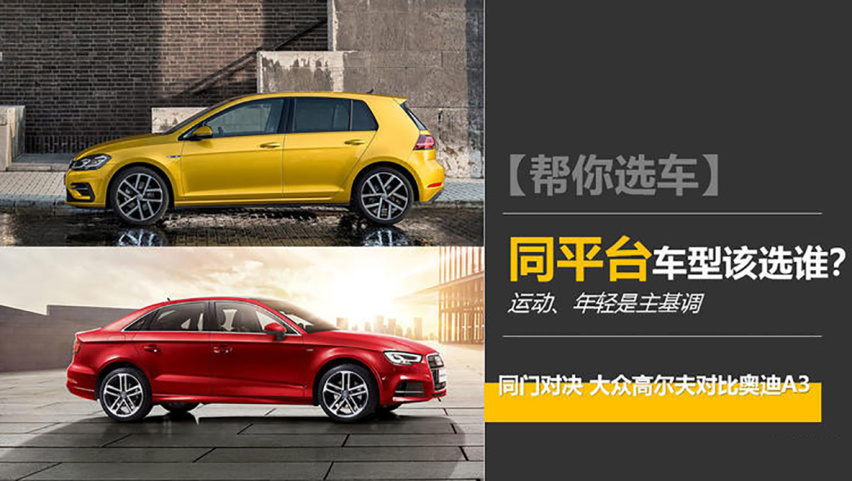 【帮你选车】 同门相争 大众高尔夫对比奥迪A3