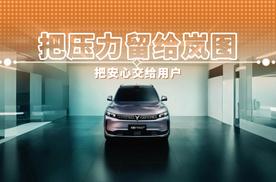 把压力留给岚图 把安心交给用户