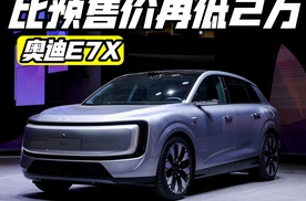 奥迪E7X上市 豪华纯电A选项