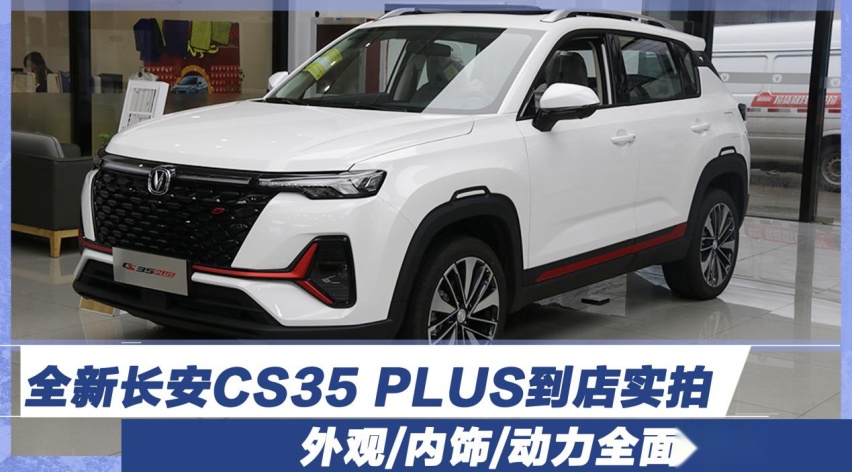 全新长安CS35 PLUS到店实拍，外观/内饰/动力全面提升