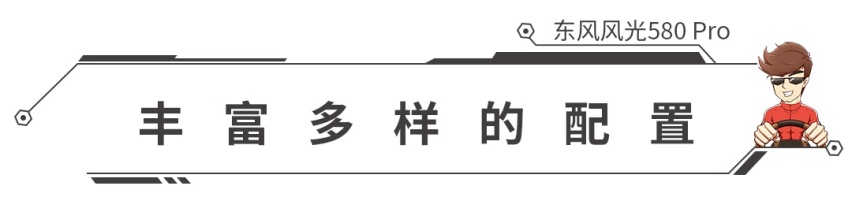 1.5T+CVT，东风风光580Pro正式上市，会成爆款？