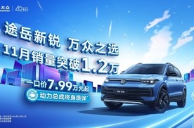 途岳新锐11月销量破万，德系省油耐久品质SUV，更是“万”众之选！