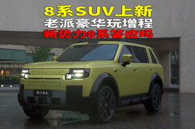 老派豪华玩增程？新势力8系答应吗？不过选车嘛 等等再说