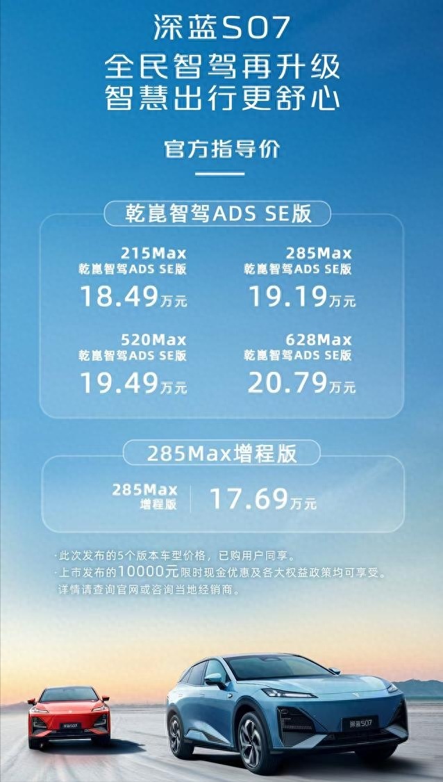 深蓝S07新款，285Max最低17.69万