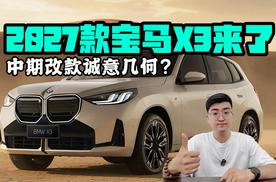 中期改款诚意几何？ 2027款宝马X3来了