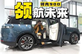 重新定义豪华SUV。领克900，细节足够到位才叫豪华