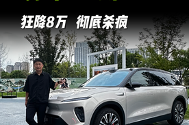 狂降8万！蔚来全新ES8开启预售，租电价仅30.88万元起