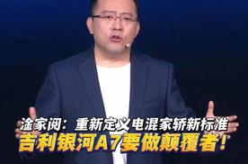 淦家阅：重新定义电混家轿新标准 吉利银河A7要做颠覆者！