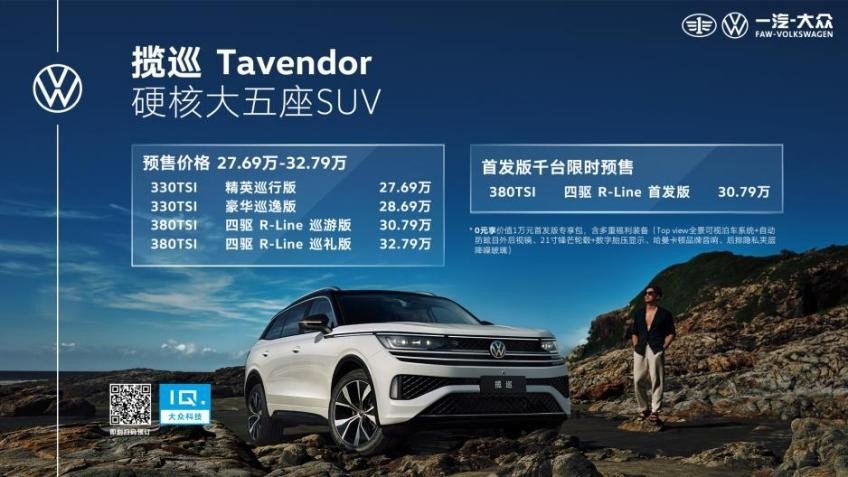 首发版车型千台限时福利 揽巡Tavendor正式预售