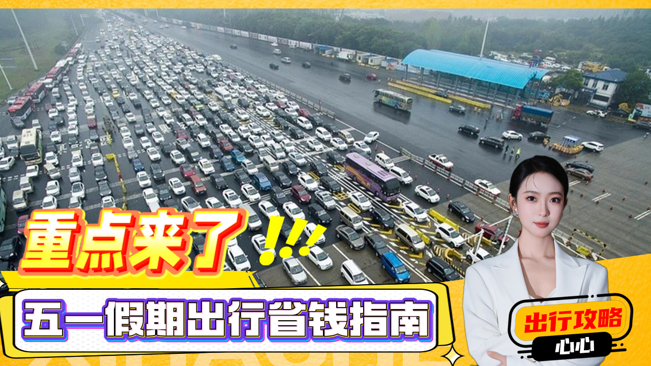 五一假期用车攻略，自驾出行要注意什么？手把手给你支支招