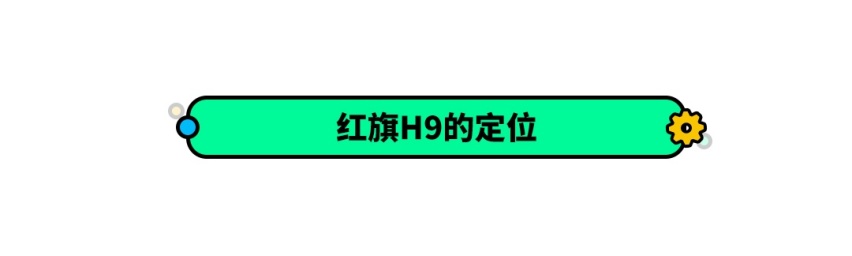 红旗H9又多一款新动力配置 或将于7月上市！