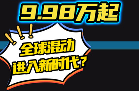 比亚迪秦L海豹06价格9.98万起，全球混动进入新时代？