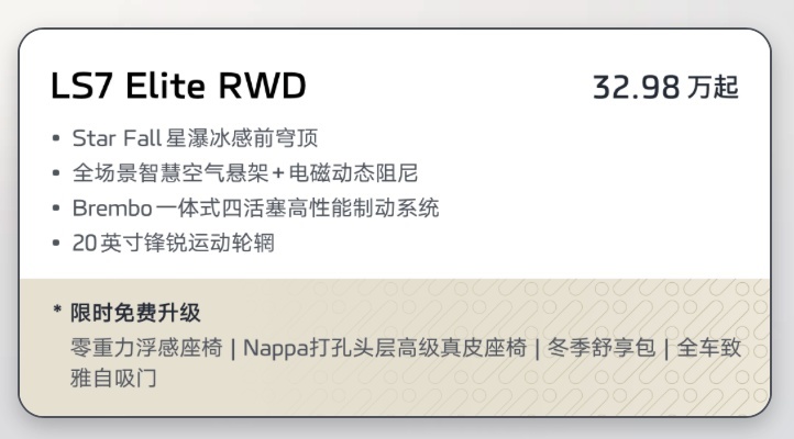 智己LS7导购手册 限时升级进行中 推荐Elite后驱版